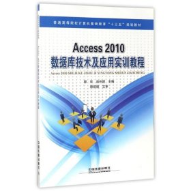 Access 2010数据库技术及应用实训教程 郭欣,赵任颖 编中国铁道出