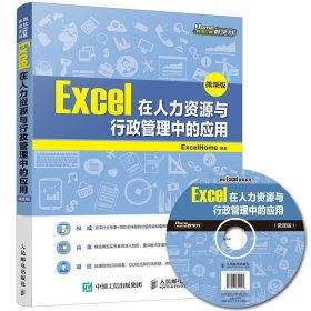 Excel在人力资源与行政管理中的应用:微课版 ExcelHome人民邮电出