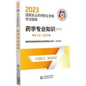 药学专业知识（一）（第八版·2023）（国家执业药师职业资格考试