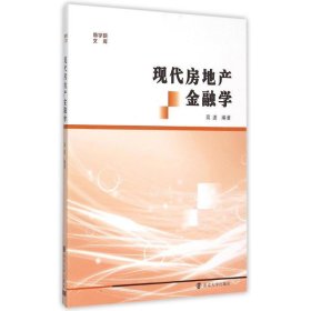 现代房地产金融学 高波南京大学出版社9787305154423