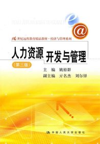 人力资源开发与管理 姚裕群中国人民大学出版社9787300136790