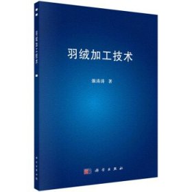 羽绒加工技术 强涛涛科学出版社9787030731524