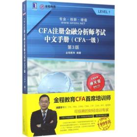 CFA注册金融分析师考试中文手册:CFA一级 9787111566533 金程教育