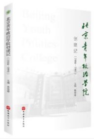 北京青年政治学院创建记（1984-1991） 蒋效愚旅游教育出版社