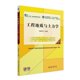 工程地质与土力学 杨仲元北京大学出版社9787301338803