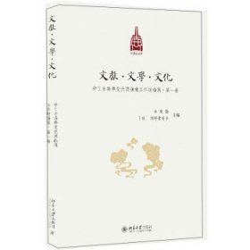 文献·文学·文化：中日古典学交流与融通工作坊论集·第一卷 杜