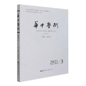 华中学术(2021NO.3VOL.13第35辑) 汤江浩华中师范大学出版社