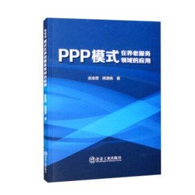 PPP模式在养老服务领域的应用 赵金煜,邢潇雨冶金工业出版社