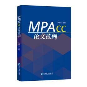 MPAcc优秀论文范例 9787509684047 李毅 经济管理出版社