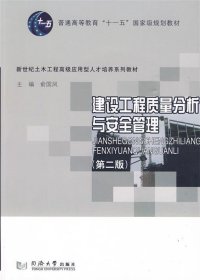 建设工程质量分析与安全管理 俞国凤　主编同济大学出版社