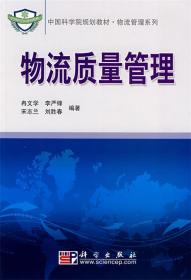 物流质量管理 9787030211170 冉文学,李严锋,宋志兰,刘胜春 科学