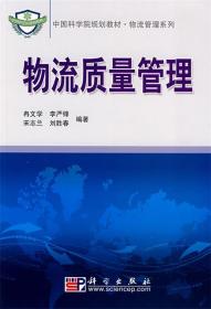 物流質量管理 9787030211170 冉文學,李嚴鋒,宋志蘭,劉勝春 科學