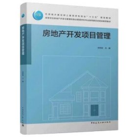 房地产开发项目管理 刘亚臣中国建筑工业出版社9787112274062