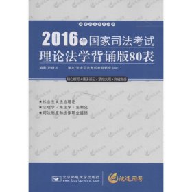 2016年国家司法考试理论法学背诵版80表 叶晓川北京邮电大学出版
