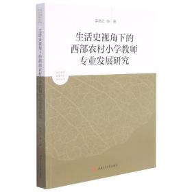 生活史视角下的西部农村小学教师专业发展研究 9787564380304 李