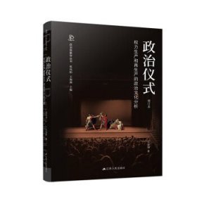 政治仪式:权力生产和再生产的政治文化分析 王海洲江苏人民出版社