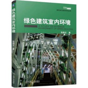 绿色建筑室内环境 张燕文机械工业出版社9787111722991
