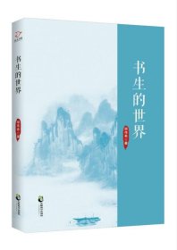 书生的世界 胡伟希中国致公出版社9787514511529