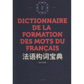 法语构词宝典 程依荣东华大学出版社9787566914552