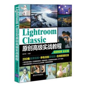 Lightroom Classic原创高级实战教程 姜同辉清华大学出版社