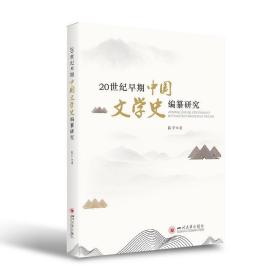20世纪早期中国文学史编纂研究 9787569033052 陈宇 四川大学出版