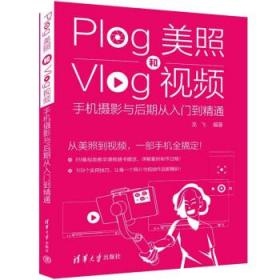 Plog美照和Vlog视频：手机摄影与后期从入门到精通 龙飞清华大学