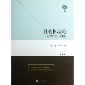 社会根理论:知识行动论研究:社会根论(第1卷) 郭强广西师范大学出