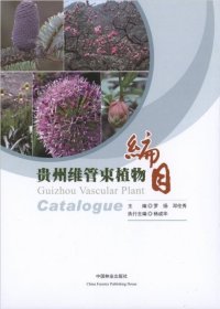 贵州维管束植物编目 罗扬,邓伦秀,杨成华 编中国林业出版社