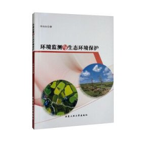 环境监测与生态环境保护 李向东北京工业大学出版社9787563979097