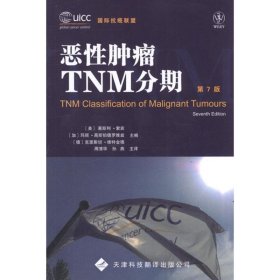 恶性肿瘤TNM分期 [美] 莱斯利·索宾（Sobin L.H.） 编,周清华,孙