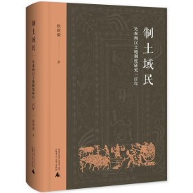 制土域民——先秦两汉土地制度研究一百年 徐歆毅广西师范大学出