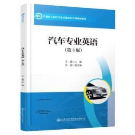 汽车专业英语(第3版) 王蕾人民交通出版社9787114183478