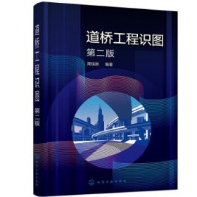 道桥工程识图(第2版) 周佳新化学工业出版社9787122405425
