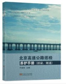 北京高速公路巡检养护手册:桥梁、隧道 东南大学东南大学出版社