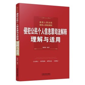 最高人民法院、最高人民检察院侵犯公民个人信息罪司法解释理解与