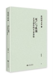 死亡与孤独:艺术创作的生命体验 殷国明九州出版社9787522514925