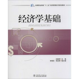 经济学基础 孙晓荣中国电力出版社9787512348592