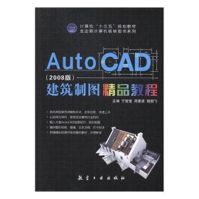 AutoCAD建筑制图精品教程:2008版 宁莹莹,周建波,程鹏飞航空工业