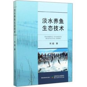 淡水养鱼生态技术 刘超中国农业出版社，农村读物出版社
