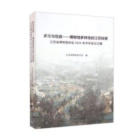 多元与包容:博物馆多样性的江苏探索:江苏省博物馆学会2020学术年