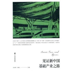 见证新中国基础产业之路 段敏中国文史出版社有限公司
