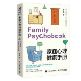 家庭心理健康手册 壹心理人民邮电出版社9787115600172