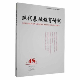 现代基础教育研究(第48卷) 何云峰上海教育出版社9787572018305