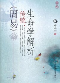 《周易》传统生命学解析 韩永和中国医药科技出版社9787506755276