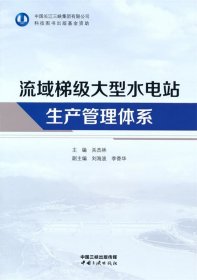 流域梯级大型水电站生产管理体系 关杰林中国三峡出版社