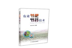 农业节肥节药技术 宋志伟中国农业出版社9787109228672
