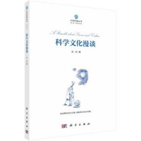科学文化漫谈 刘兵科学出版社9787030735188
