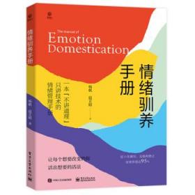 情绪驯养手册 杨帆电子工业出版社9787121446467