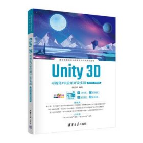 Unity 3D可视化VR应用开发实战：零代码版·微课视频版 徐志平清