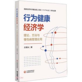 行为健康经济学:理论、方法与慢性病管理应用 左根永中国医药科技